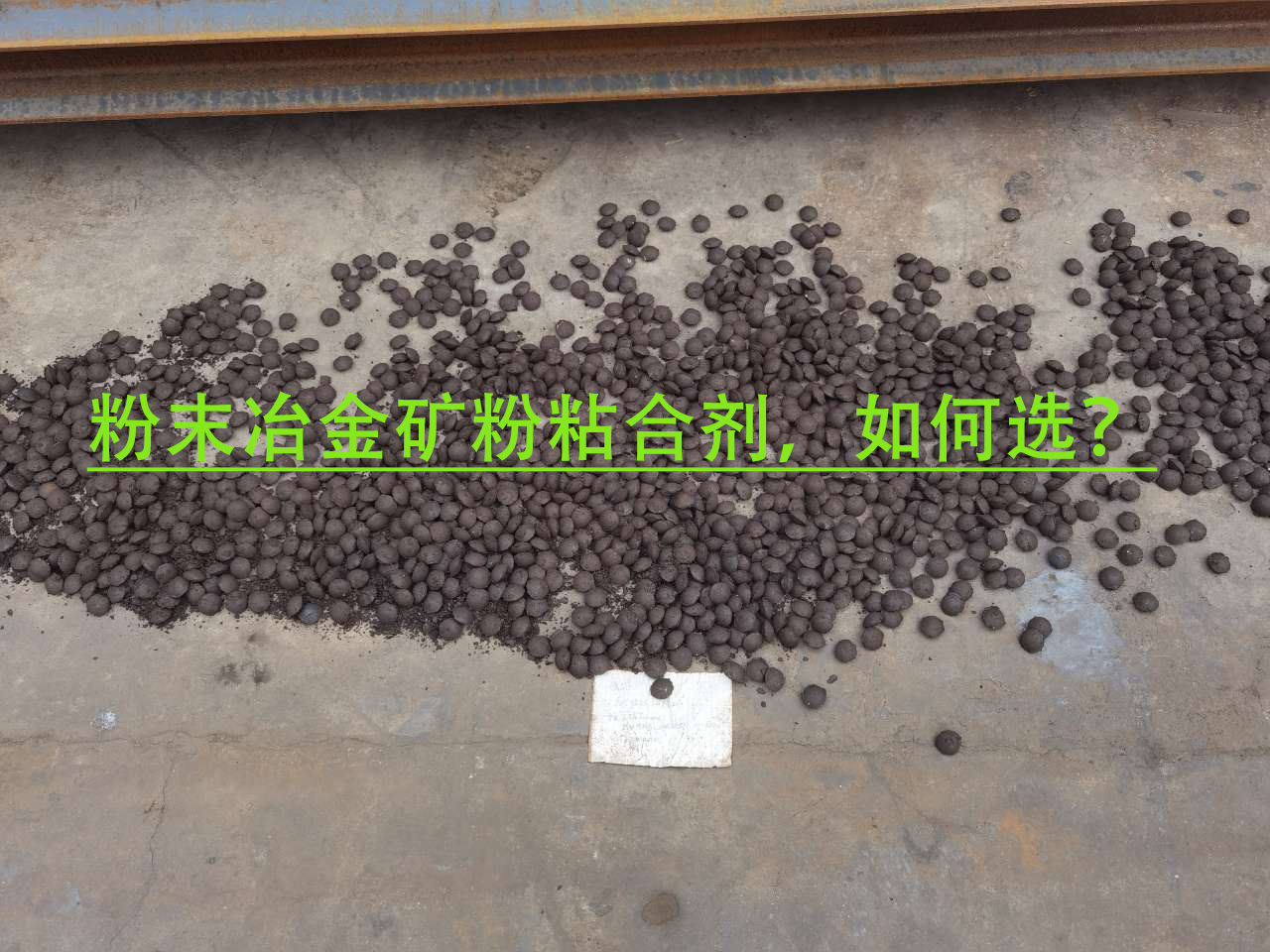 冶金矿粉粘合剂使用当苦衷项？