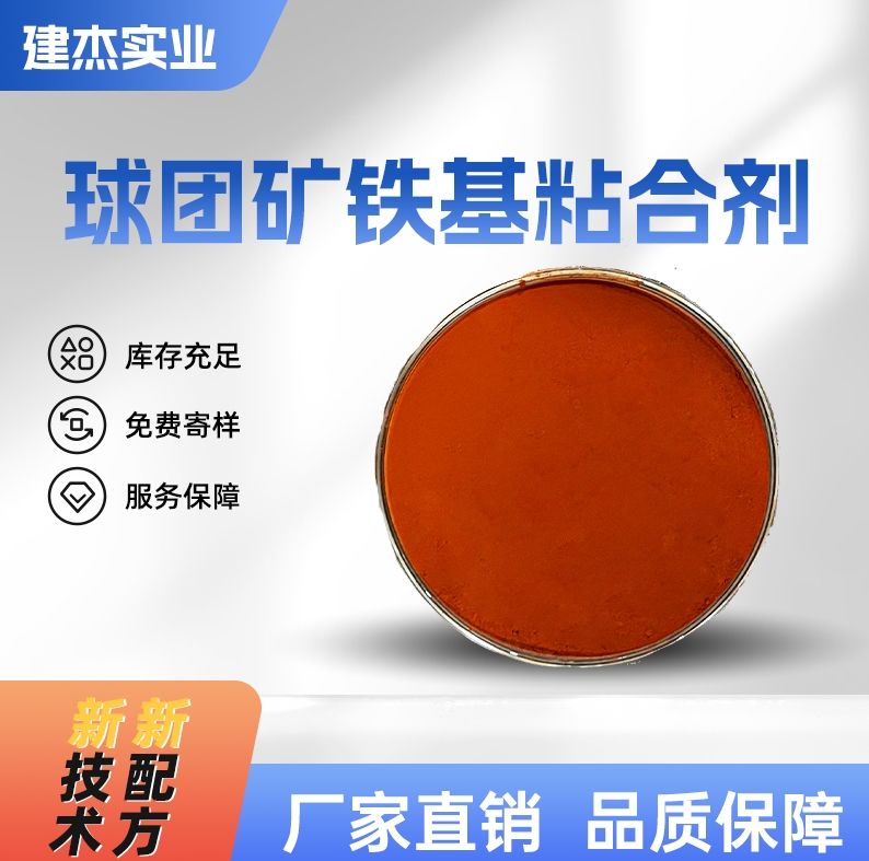 球团矿铁基粘合剂