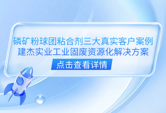 磷矿粉球团粘合剂三大真实客户案例|UU国际官网实业工业固废资源化解决规划