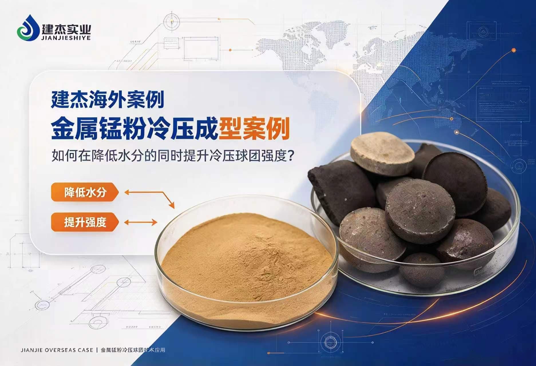 UU国际官网海表案例：金属锰粉冷压成型案例：若何在降低水分的同时提升冷压球团强度？